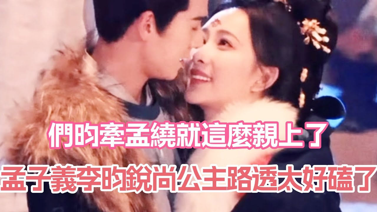 孟子義李昀銳尚公主路透太好磕了！們昀牽孟繞就這麼親上了💥#孟子義 #李昀銳 #尚公主 #九重紫 #cdrama