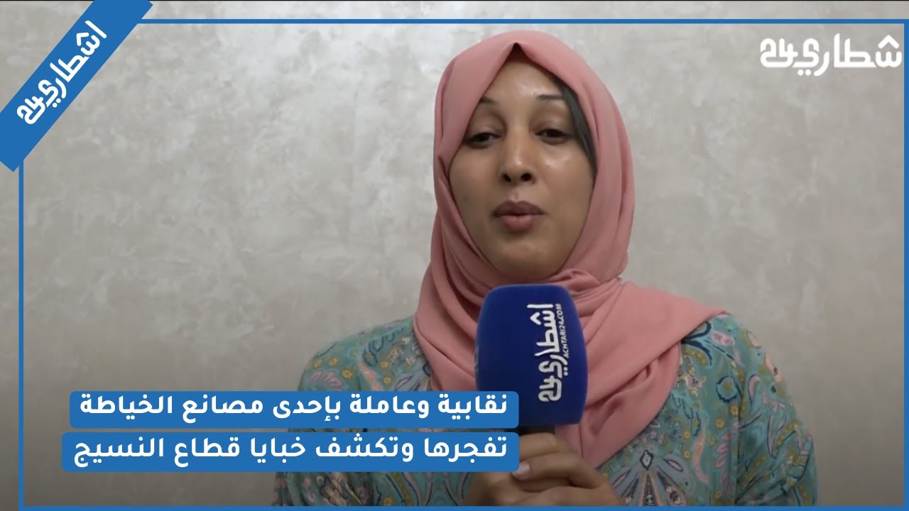 نقابية وعاملة بإحدى مصانع الخياطة تفجرها وتكشف خبايا قطاع النسيج