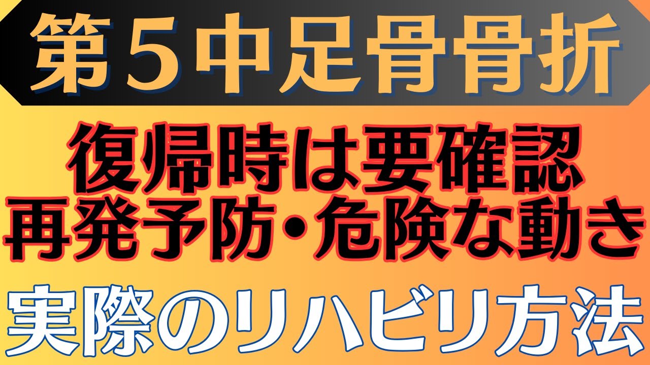 【再発させない】第5中足骨骨折(ジョーンズ骨折) リハビリ方法