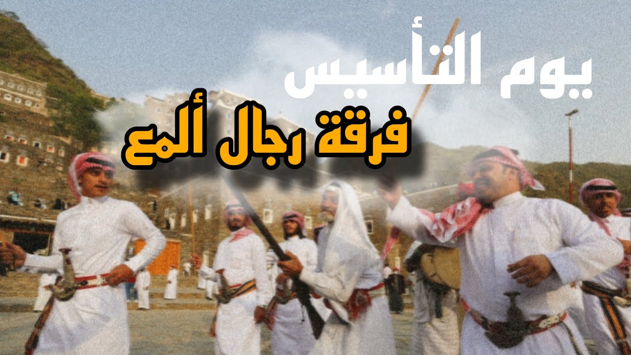 احتفال محافظة رجال ألمع بيوم التأسيس