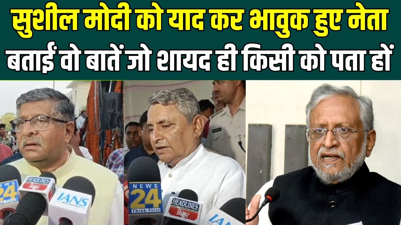 Sushil Modi Death : सुशील मोदी को याद कर भावुक हुए नेता, बताईं वो बातें जो किसी को पता हों