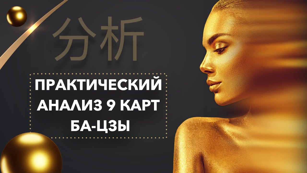Практический анализ 9 карт ба-цзы