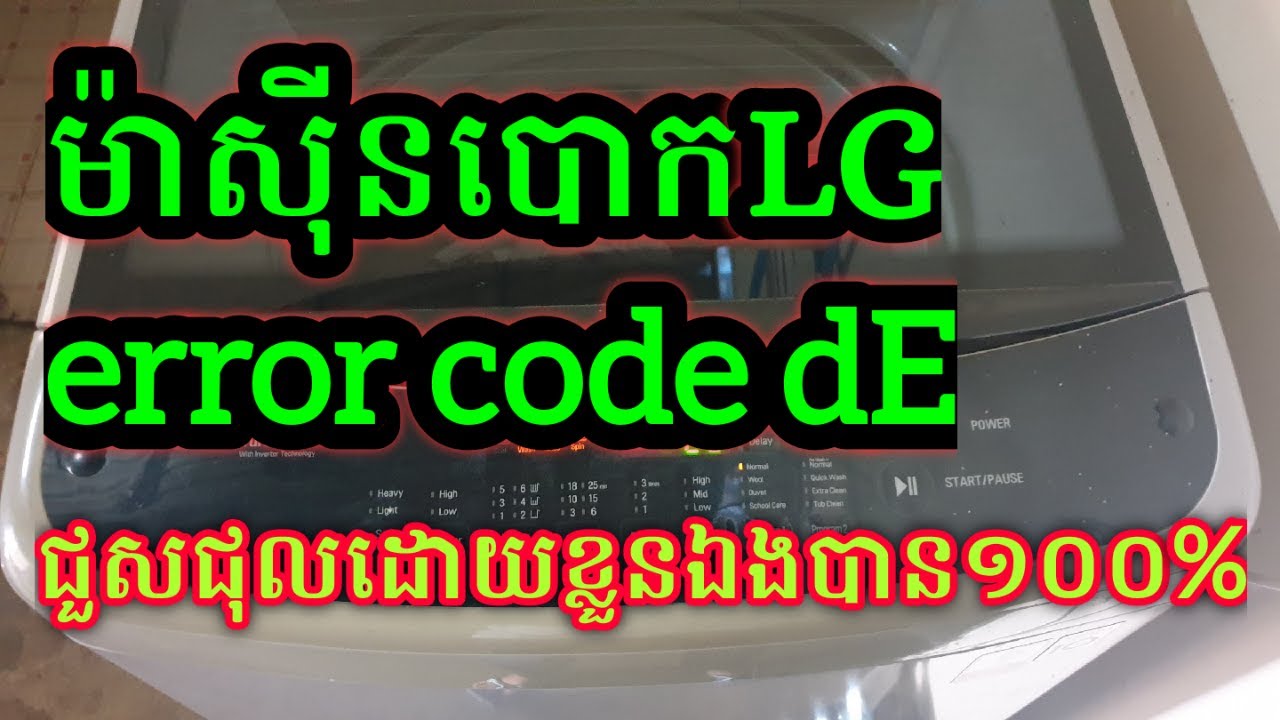 ម៉ាសុីនបោក​​LG error code dE