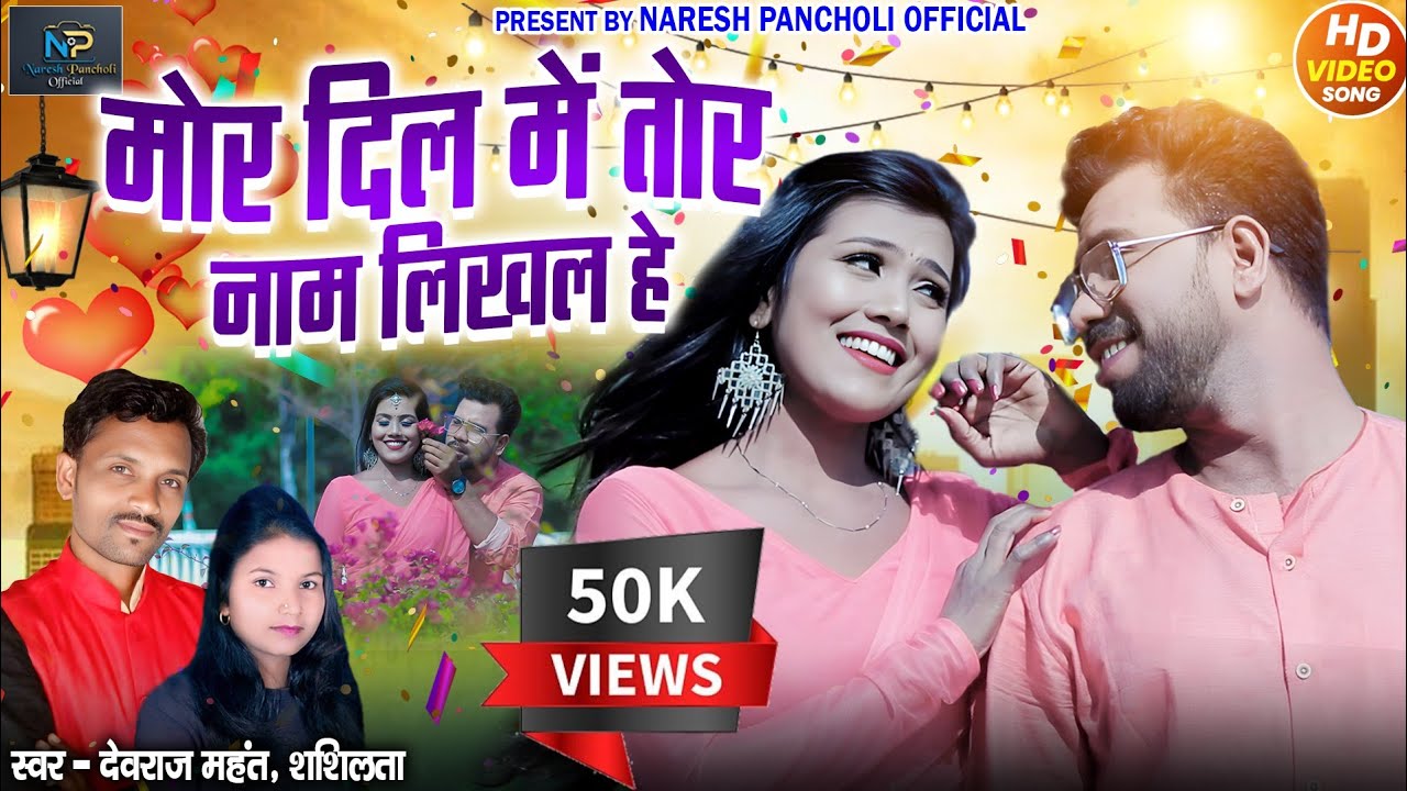 HD VIDEO | मोर दिल में तोर नाम लिखल हे | Devraj Mahant &Shashilata|CG SONG|Naresh Pancholi Official.