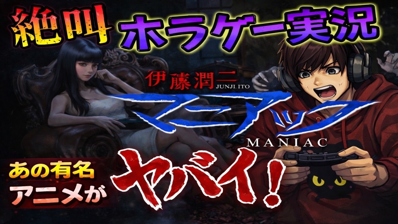 【第1話】あの伊藤潤二のマニアックがゲーム化…怖すぎて絶叫！【伊藤潤二 マニアック 果てしない呪縛】