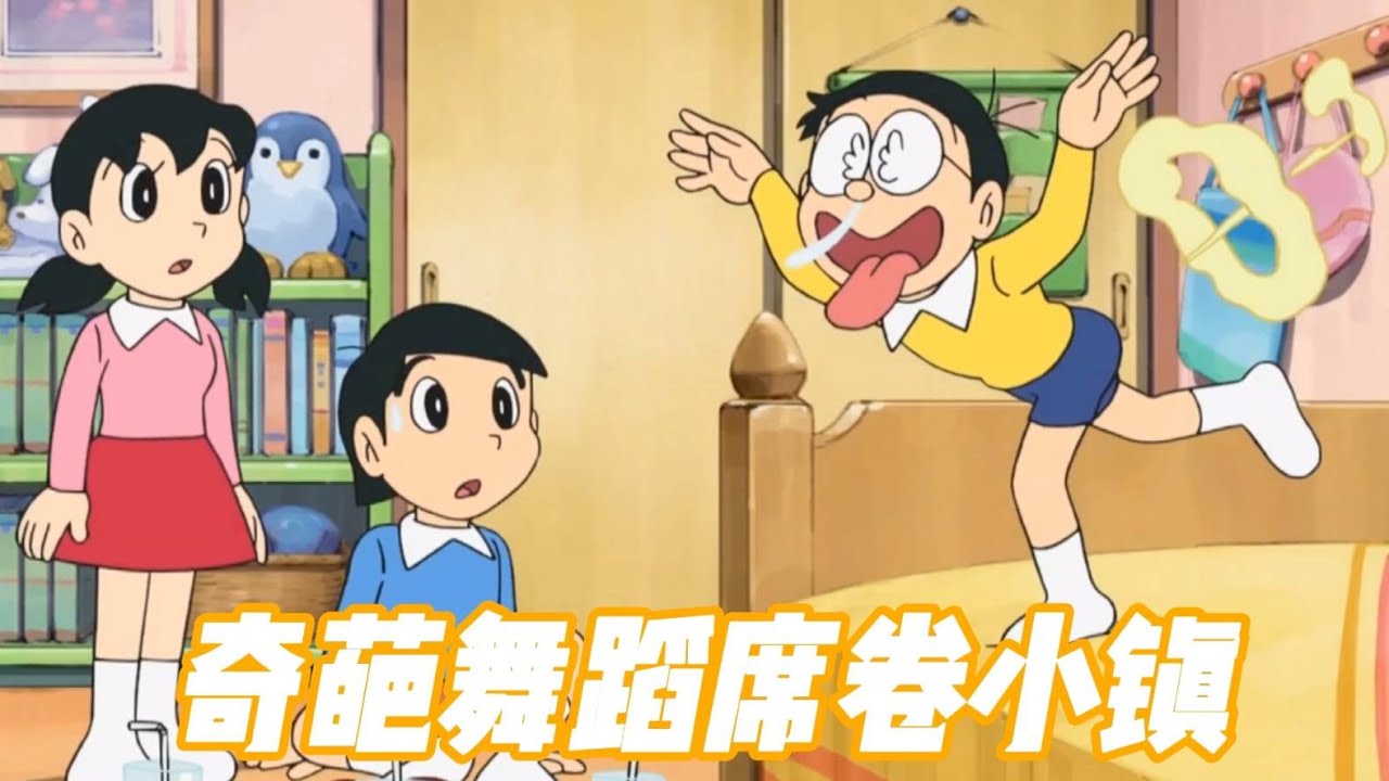 哆啦A梦：当媳妇面跳奇葩鼻涕舞，学霸全程目睹，媳妇不要了？哆啦A梦新番国语中文 机器猫 儿童动画 动漫解说 大雄 静香 胖虎 小夫 小叮当