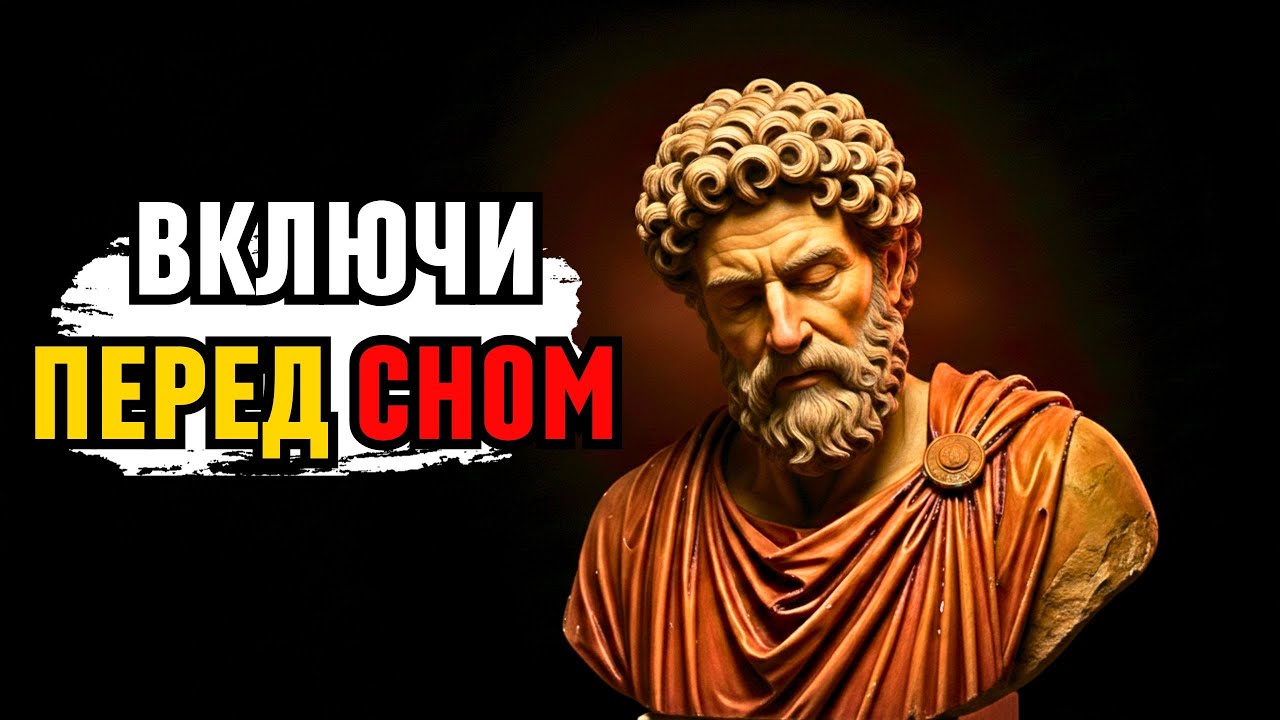 30 минут покоя: стоические истины и мягкая музыка для сна