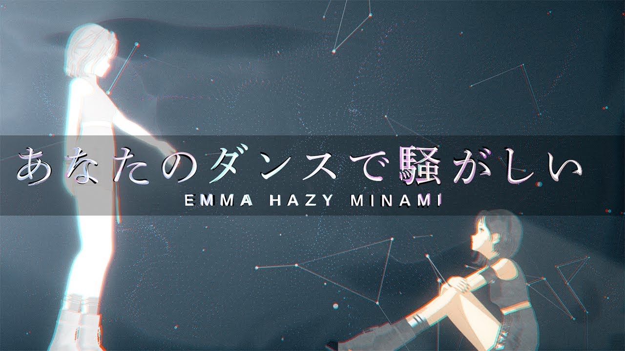 あなたのダンスで騒がしい - 私立恵比寿中学（Cover）/EMMA HAZY MINAMI #EMMAHAZY
