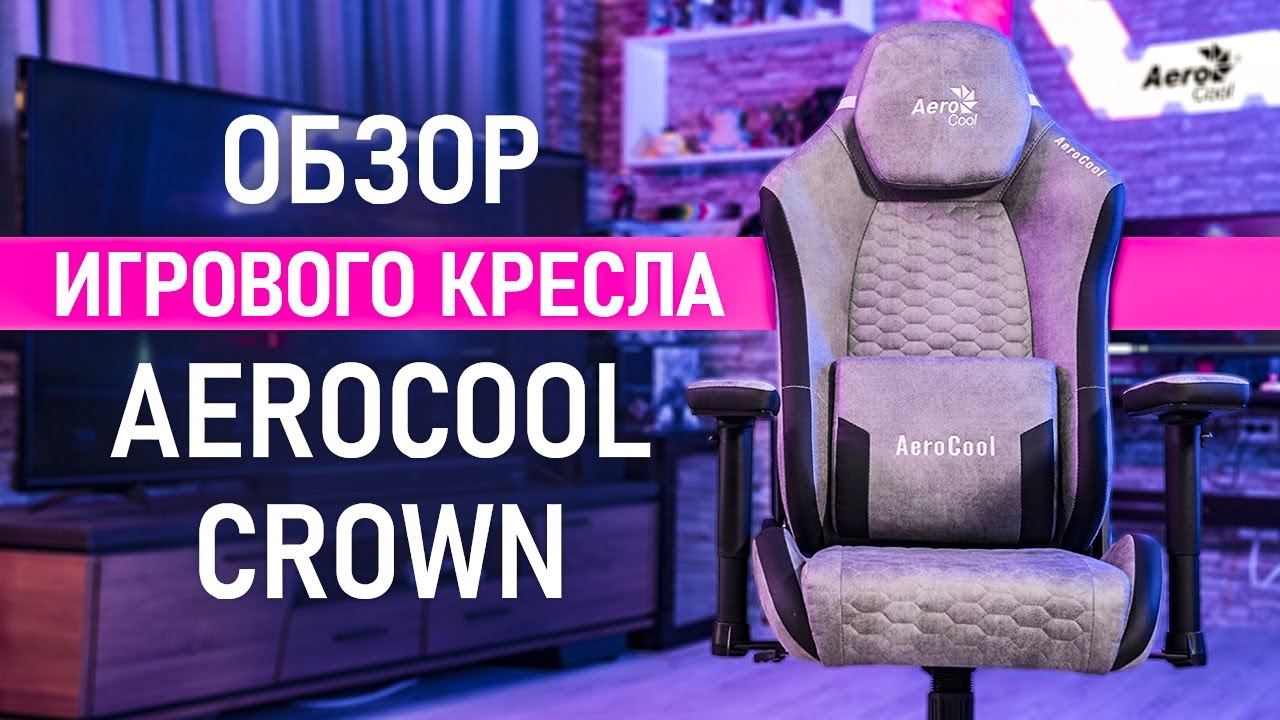 Обзор геймерского кресла AeroCool CROWN: поворотные подлокотники и всегда сухой зад