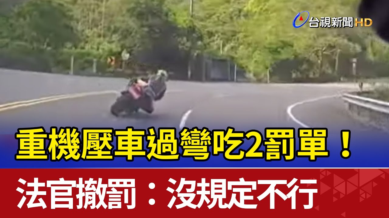 重機壓車過彎吃2罰單！ 法官撤罰：沒規定不行