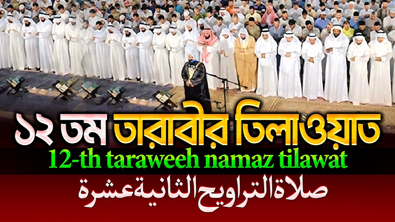 রেডিও সুরে ১২তম  তারাবীর তিলাওয়াত┇12th taraweeh namaz tilawat-صلاة التراويح الثانية عشرة