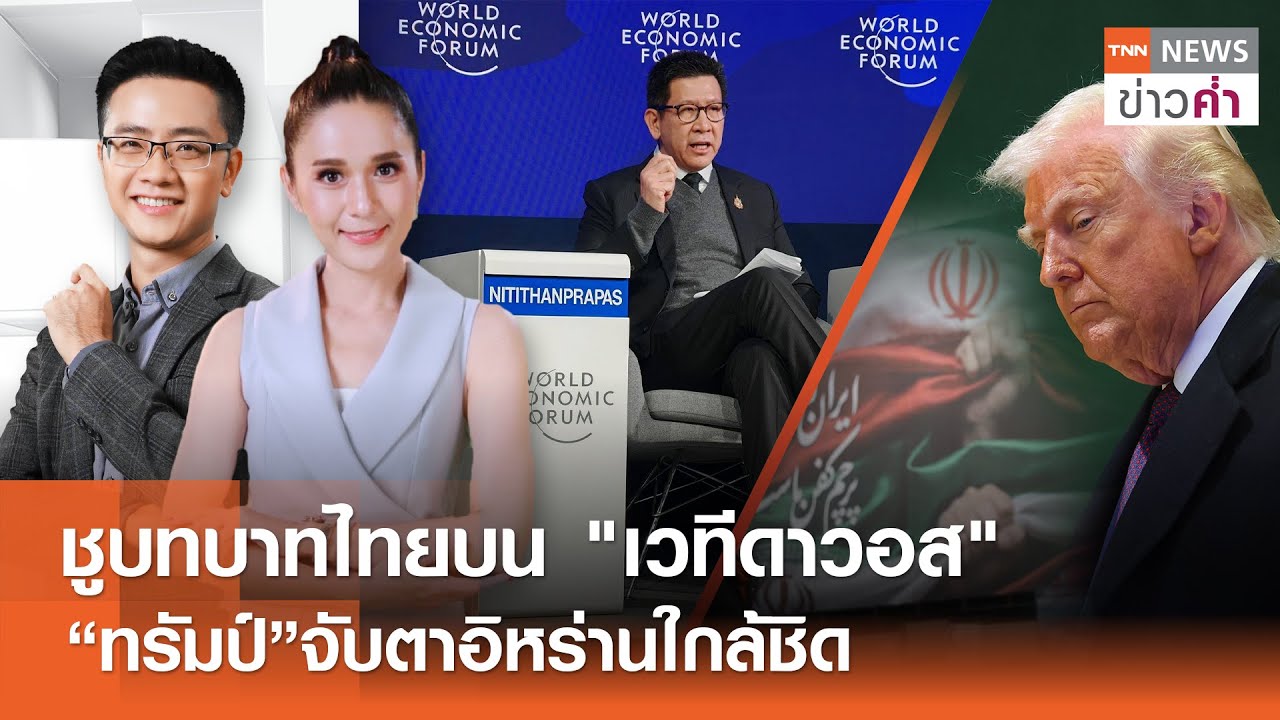 LIVE:TNNข่าวค่ำ 18.00 น.วันที่ 23 ม.ค. 69 / จ่อยกเลิกสัญญาอิตาเลียนไทยหลังเหตุเครนถล่ม