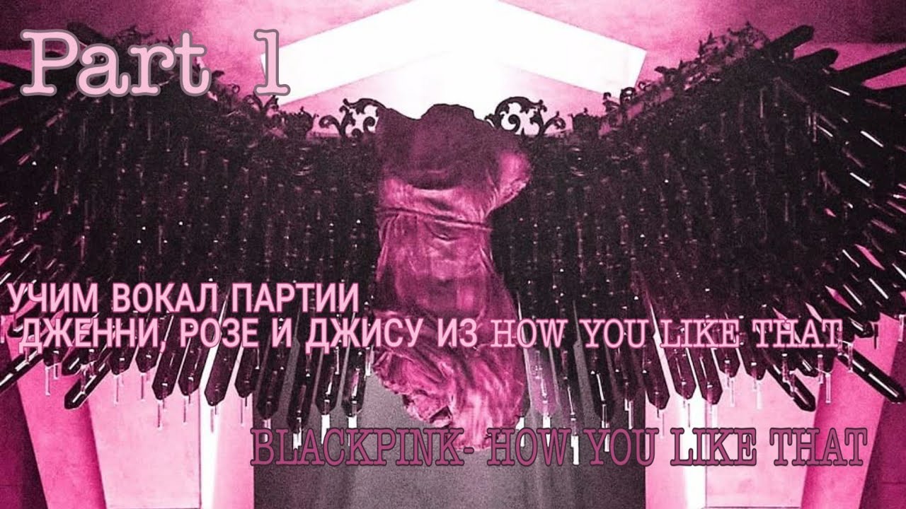 УЧИМ ВОКАЛ||•ВОКАЛ ПАРТИИ ДЖЕННИ,РОЗЕ И ДЖИСУ ИЗ HOW YOU LIKE THAT•||#1
