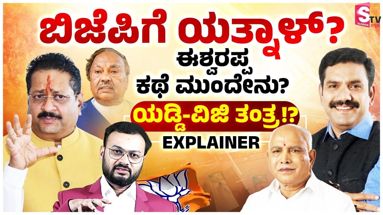 Basangouda Patil Yatnal Back to BJP? ಮತ್ತೆ ಬಿಜೆಪಿಗೆ ಯತ್ನಾಳ್? ಈಶ್ವರಪ್ಪ ಕಥೆ ಮುಂದೇನು? | Big Update