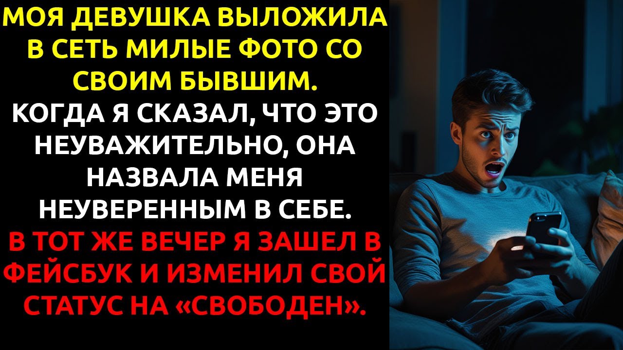 Я увидел, что моя девушка выложила фото с БЫВШИМ — и бросил её одним кликом в Фейсбуке.
