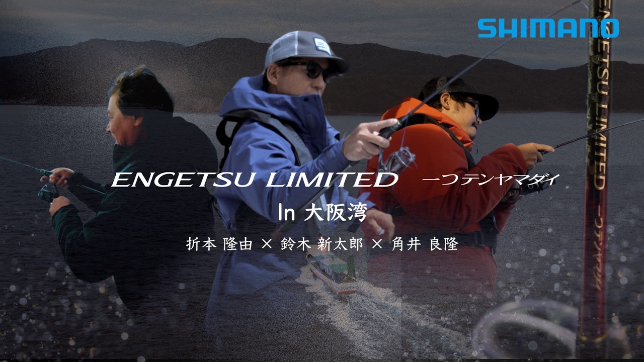 炎月リミテッド一つテンヤマダイ in 大阪湾　×　折本隆由・鈴木新太郎・角井良隆　｜　ENGETSU LIMITED Hitotsutenya MADAI in Osaka