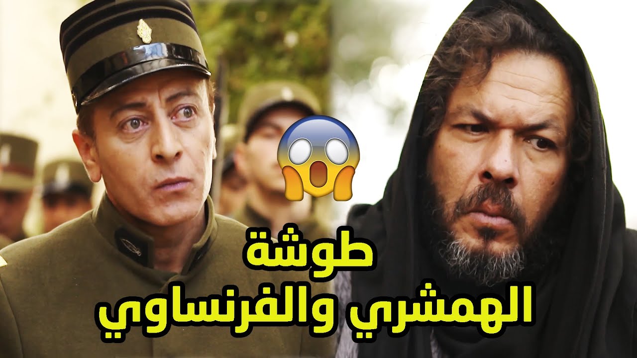اقوى مشاهد بروكار - طوشة الهمشري والفرنساوي وشلون لازم يبرئ حالو😱😱
