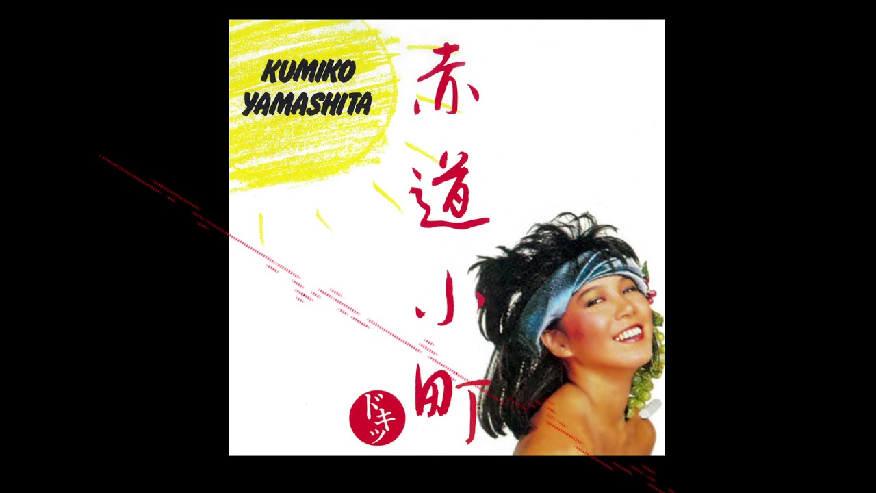 山下久美子 - 赤道小町ドキッ (Official Audio)