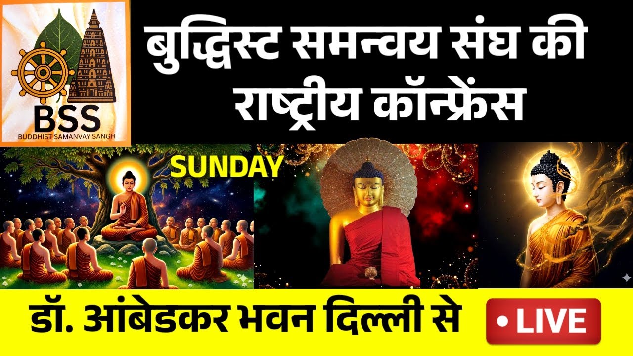 🔴 Live New Delhi - Buddhisht Samanvay Sangha Ki Rashtriya Conference | महाबोधी महाविहार आंदोलन |
