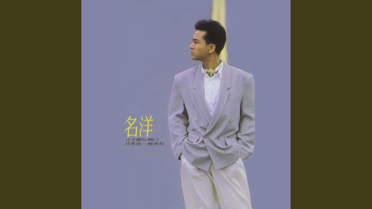 其實我一無所有