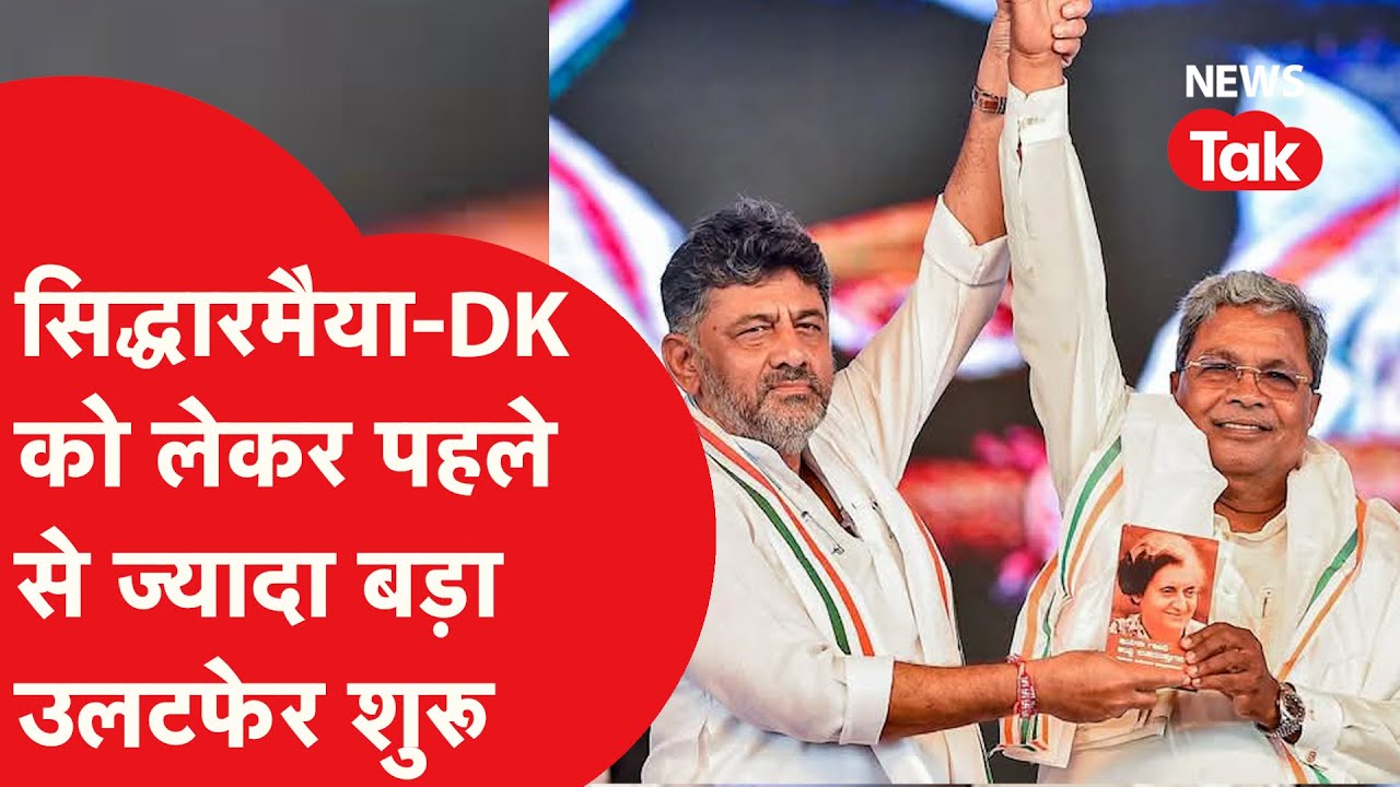 DK Shivakumar और Siddaramiah को लेकर बड़ी खबर, होगा बड़ा उलटफेर!