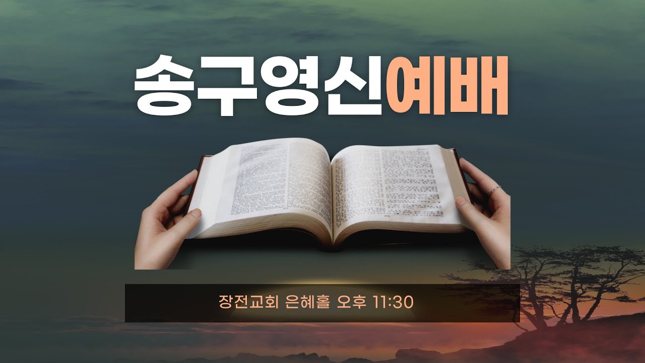 [실시간] 2025년 12월 31일 장전교회 송구영신예배