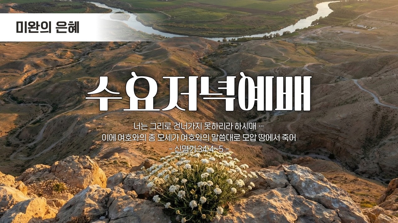 2026. 3. 11. (수) 장충단교회 수요저녁예배