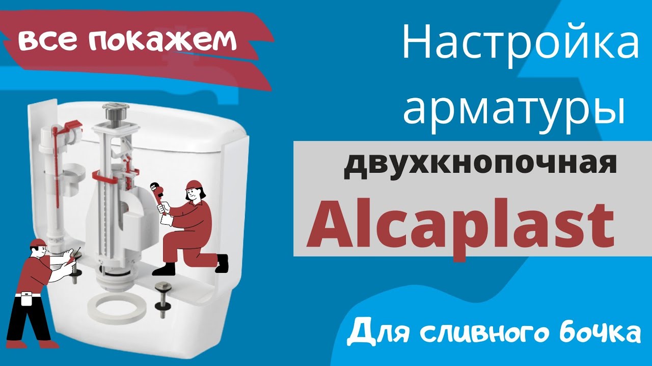 Настройка Арматуры в Смывном Бачке 2х кнопочная ALCAPLAST
