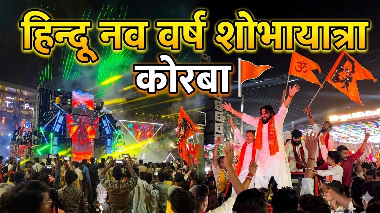 हिन्दू नव वर्ष शोभायात्रा कोरबा 2026 🚩 | Grand Celebration & Laser Show 🔥