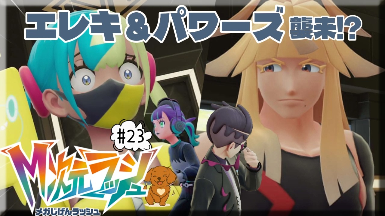 #23【Pokémon LEGENDS Z-A M次元ラッシュ】 またムクちゃんが家出してしまうな