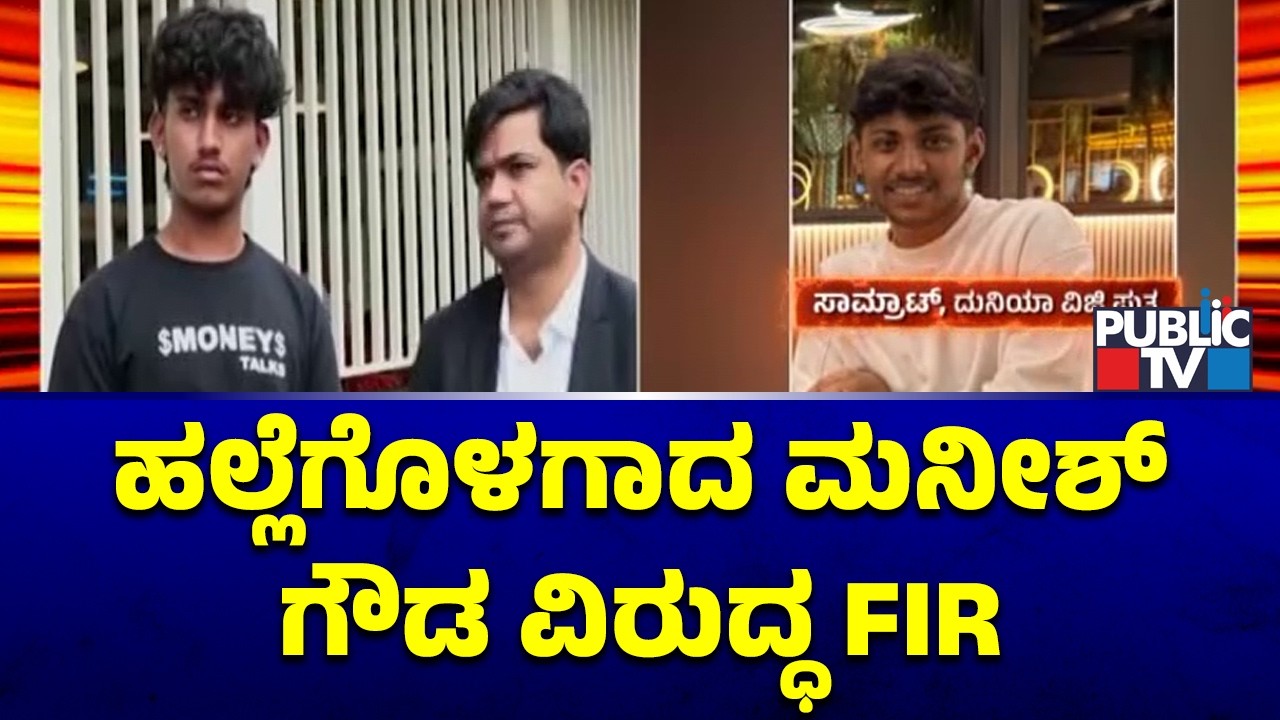 FIR Filed Against Manish Gowda After Complaint By Samrat Vijay | Public TV