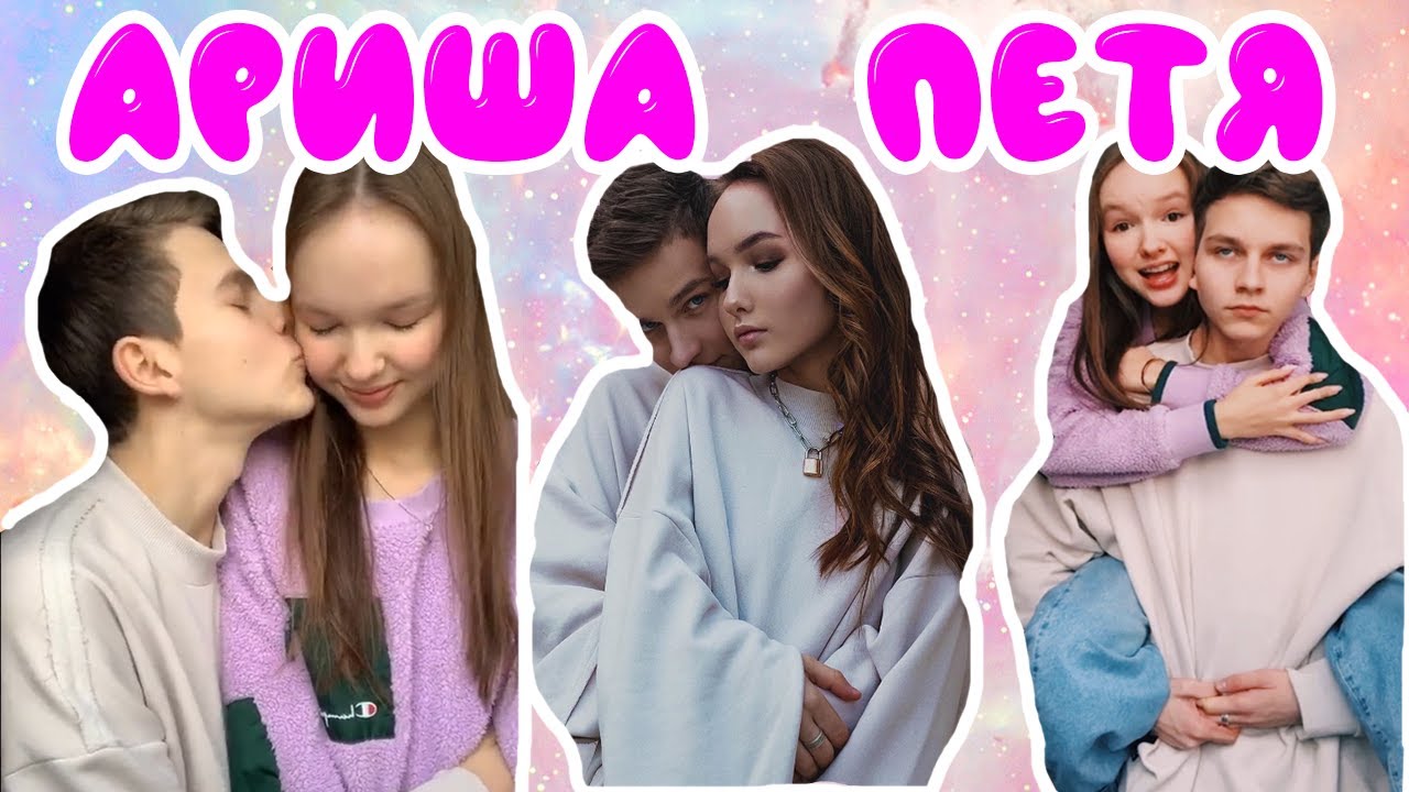 АРИНА ДАНИЛОВА И ПЕТЯ БЕЗМЕНОВ//МИЛЫЕ МОМЕНТЫ2//
