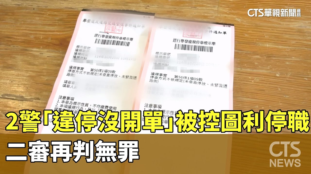 2警「違停沒開單」被控圖利停職　二審再判無罪｜華視新聞 20251120 @CtsTw