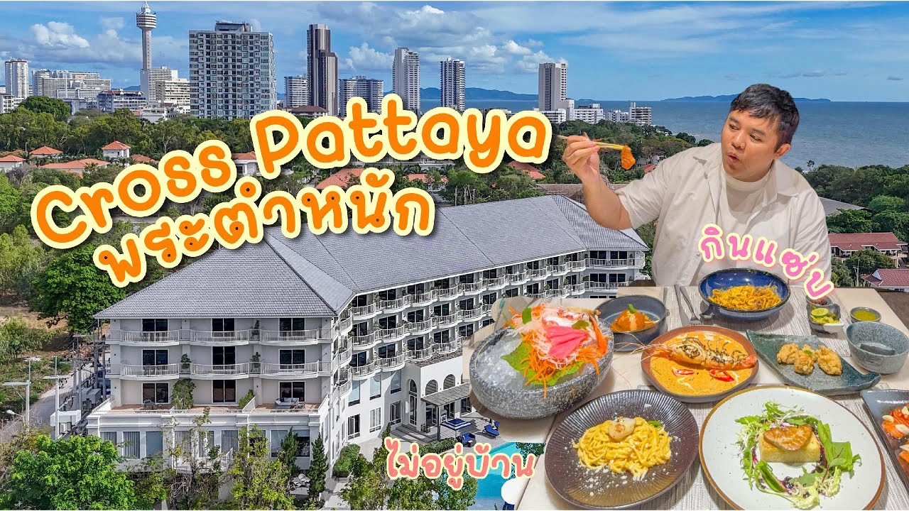 ไม่อยู่บ้าน EP.2 พัทยากินแซ่บ Cross Pattaya Pratamnak