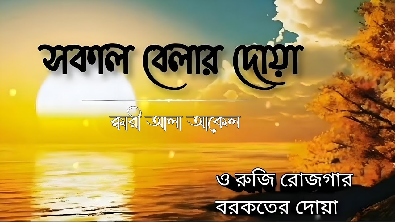 সকালটা শুরু হোক হৃদয় শীতল করা বরকতময় আয়াত দিয়ে। সকালের দোয়া ও জিকির। Morning Dua Full by Alaa Aqel