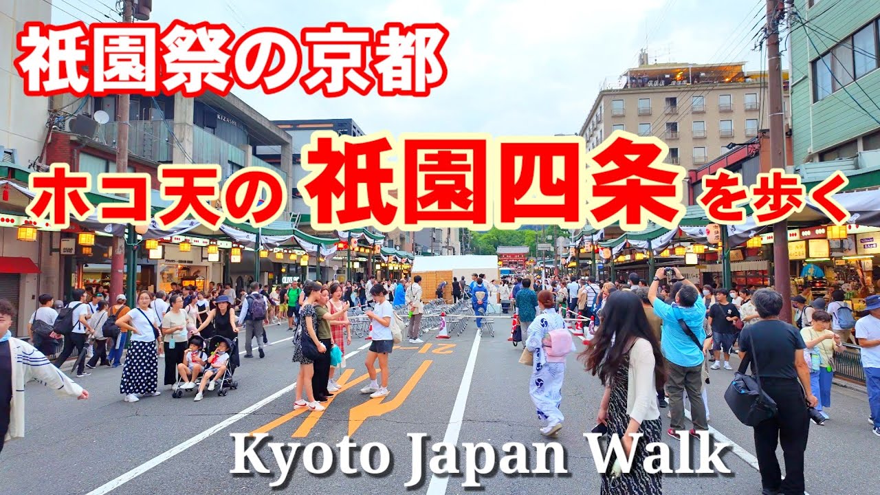 7/16(火)祇園祭りの京都 ホコ天の祇園四条を歩く【4K】Kyoto Gion Festival Walk