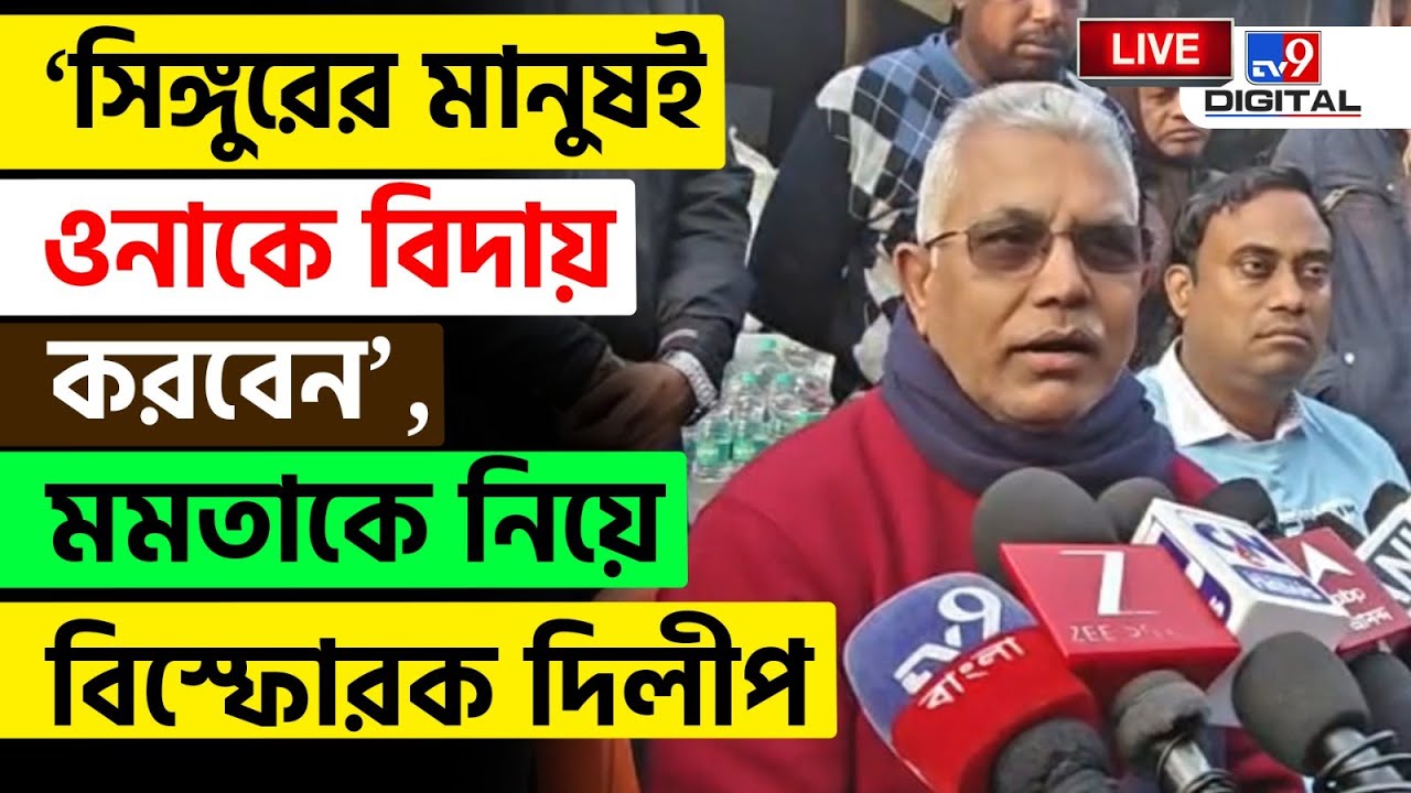 🔴LIVE | TV9 BANGLA | পার্টি দুর্বল ছিল: দিলীপ | DILIP GHOSH | BJP | MAMATA BANERJEE | #TV9D