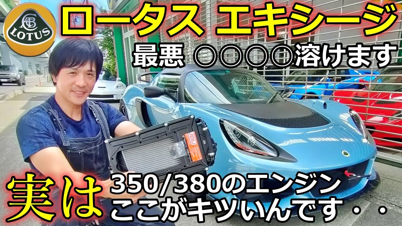 ロータス エキシージ 350/380のエンジン 実はここがキツい！水冷インタークーラーのメリット【WING AUTO】