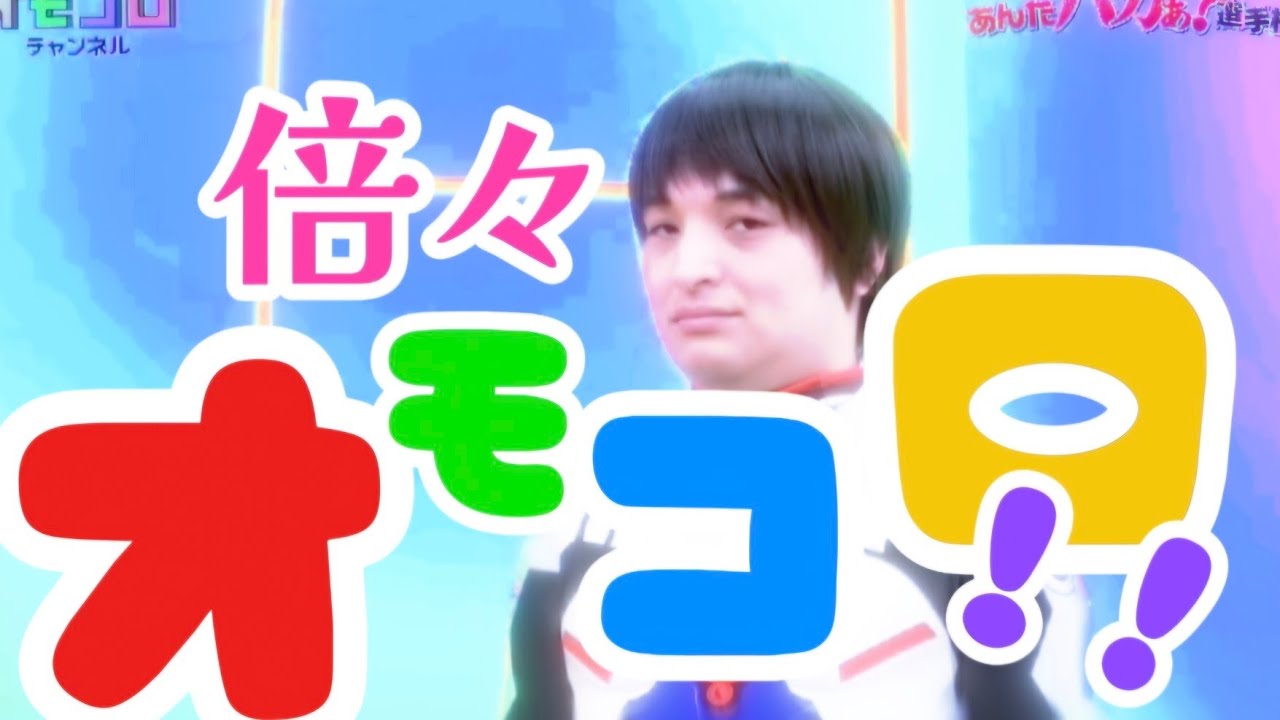 倍々オモコロ！！【オモコロmad】