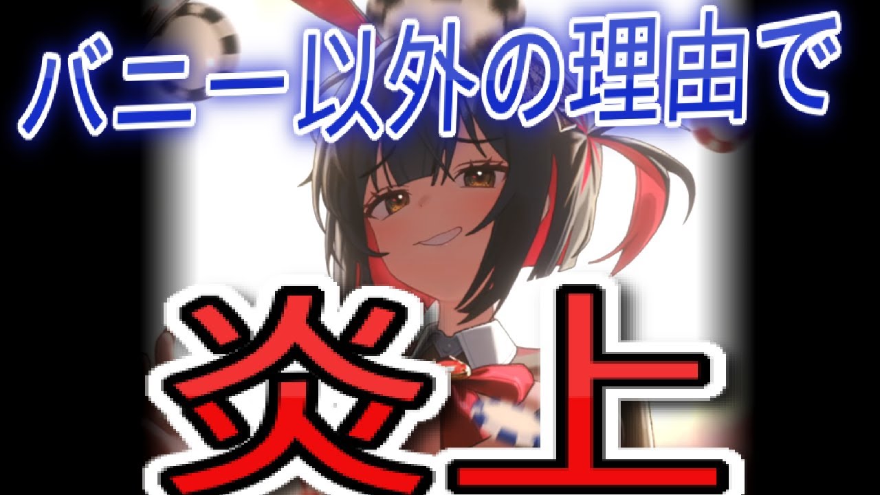 逆バニーをきっかけに世界中の指揮官の不満が大爆発してしまったNIKKE