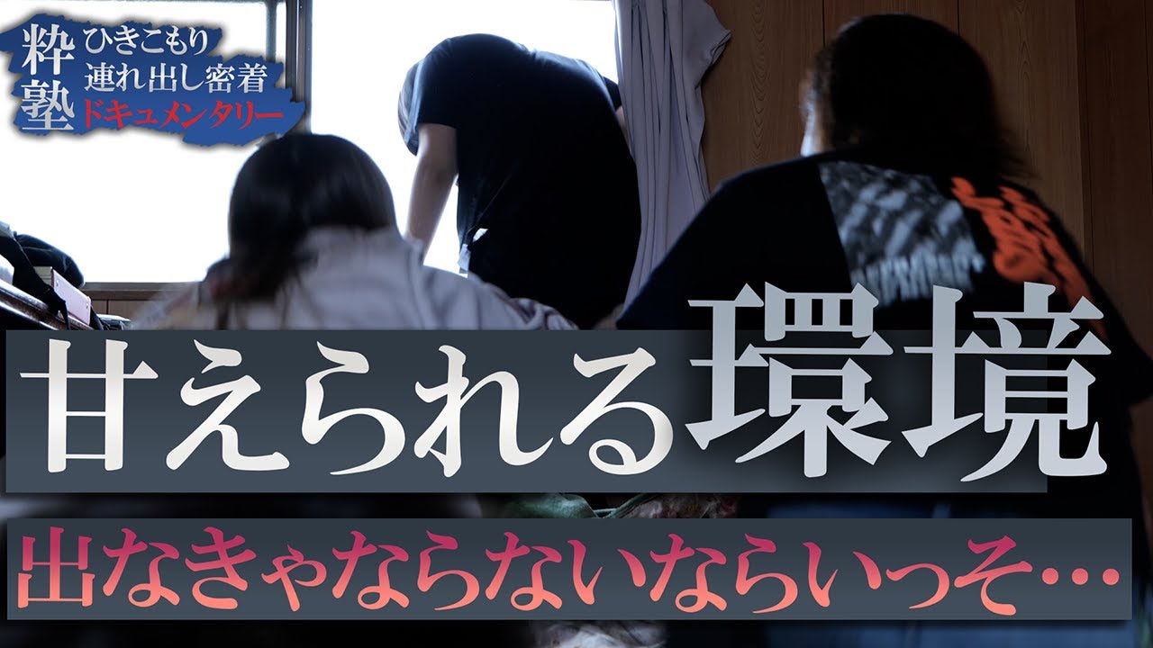 第四十一話 『楽しく過ごせる場所では得られないもの』【シン・密着ドキュメンタリー】