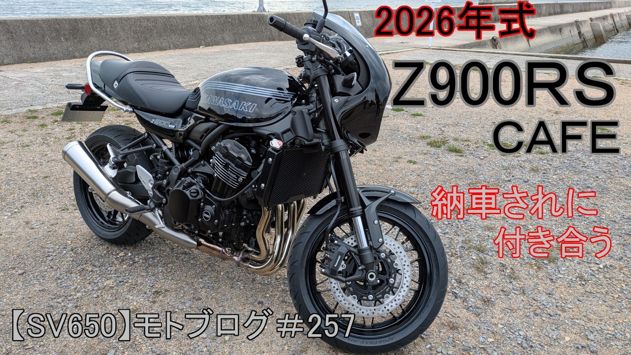 Z900RS CAFE　納車されに付き合う　【SV650】モトブログ＃257