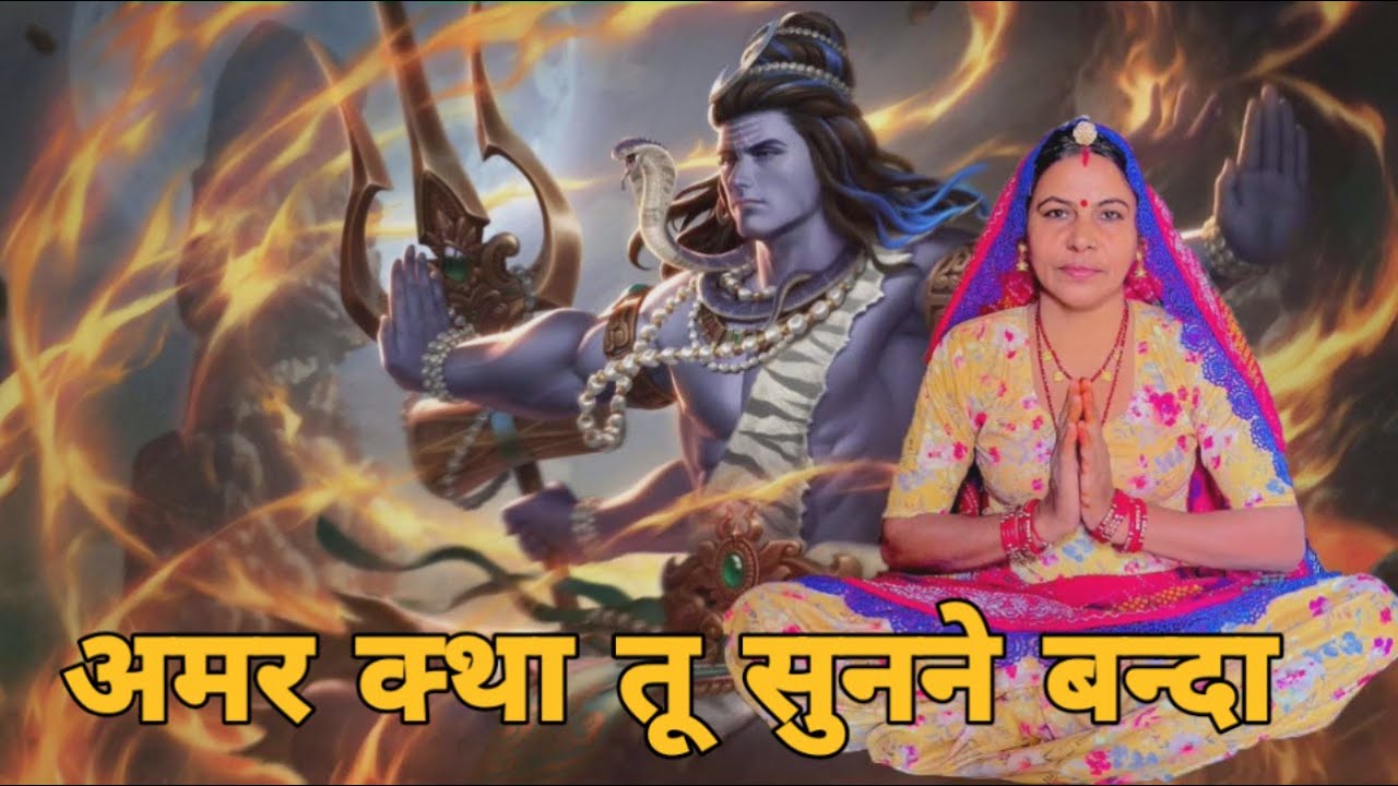 अमर क्था तू सुनने बंदा करया पाप तेरा स मिट जय अमर कथा सुनी नरसी भगत न 56 करोड़ गो भात भरयो।। भजन