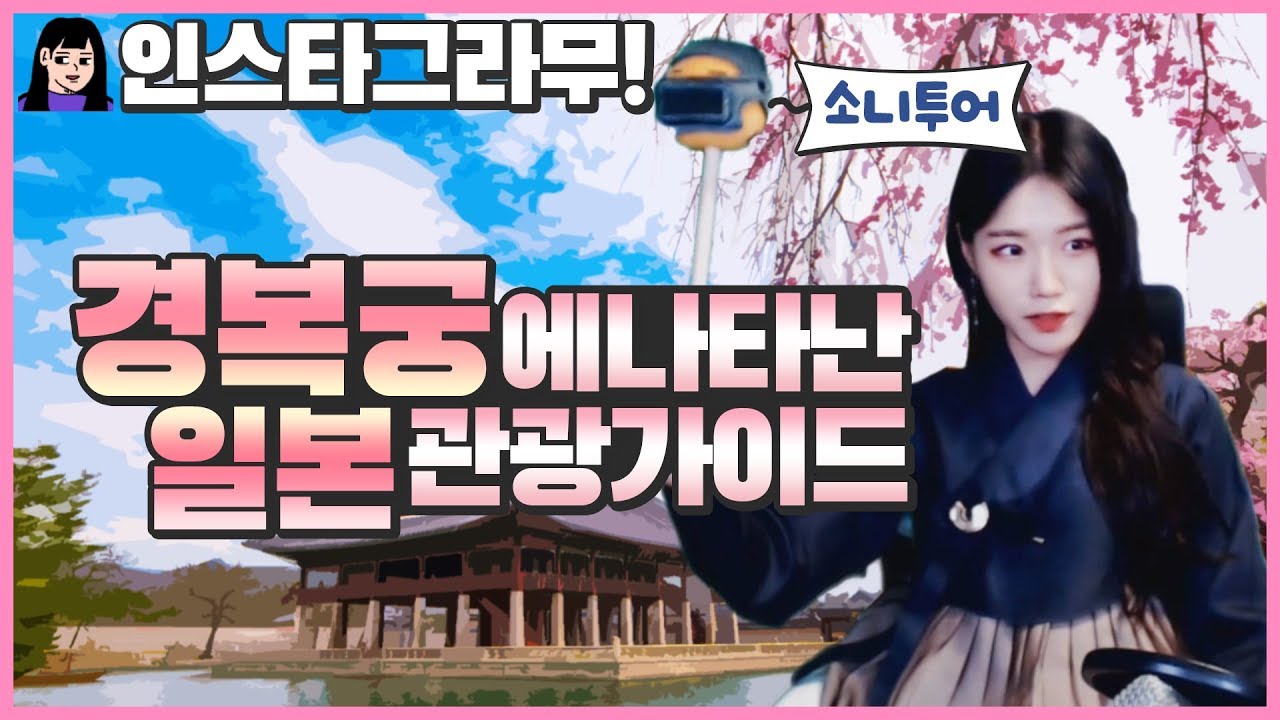 일본인 관광객이 나타났다고? 【 2019 설특집 돌아온 한복 유교걸 】