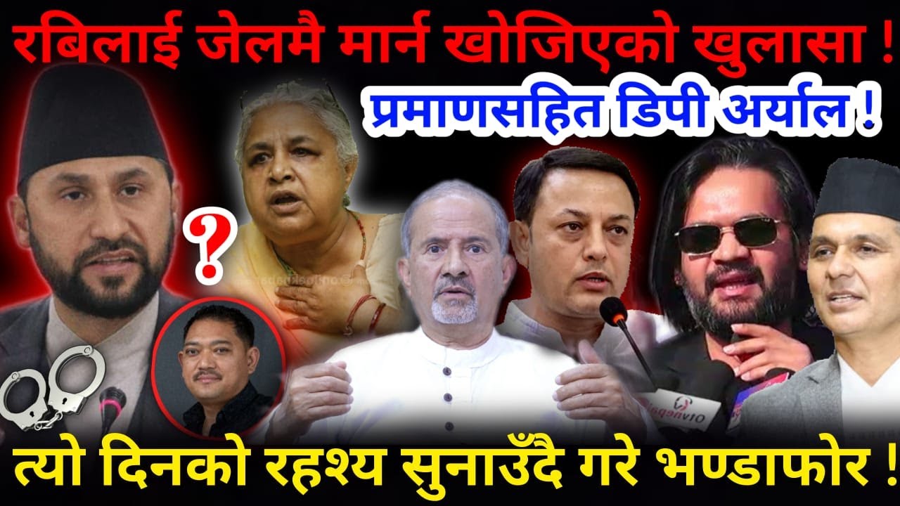 🔴यस्तो थियो खेल: रबिलाई जेलमै श्रद्धाञ्जली भन्न सकिएन ! प्रमाणसहित डिपी अर्याल !-Nimkant Pandey