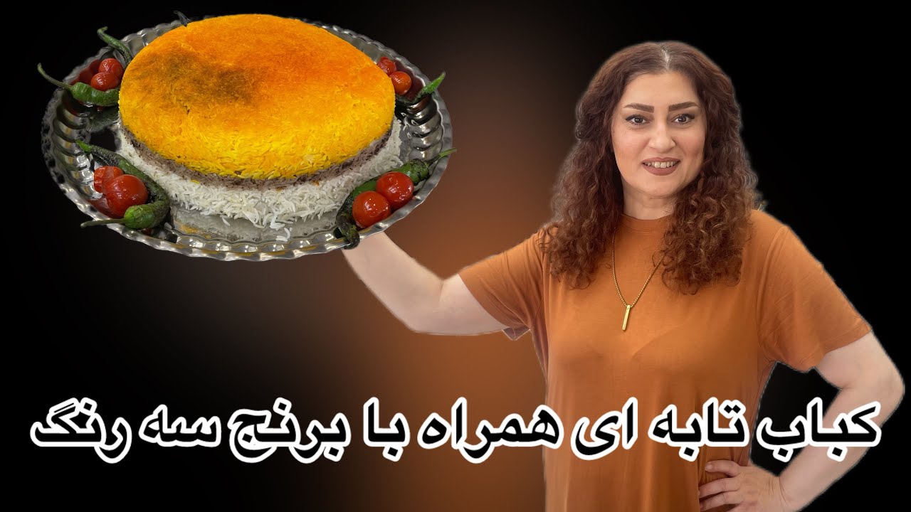 کباب تابه ای فوق العاده خوش مزه و لذیذ و رنگارنگ همراه با برنج سه رنگ ( دارای عطر وطعمی بی نظیر 🥰