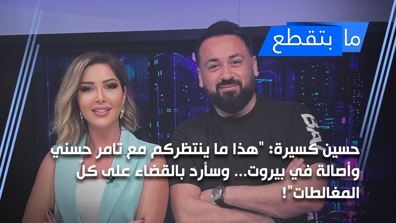 حسين كسيرة: 