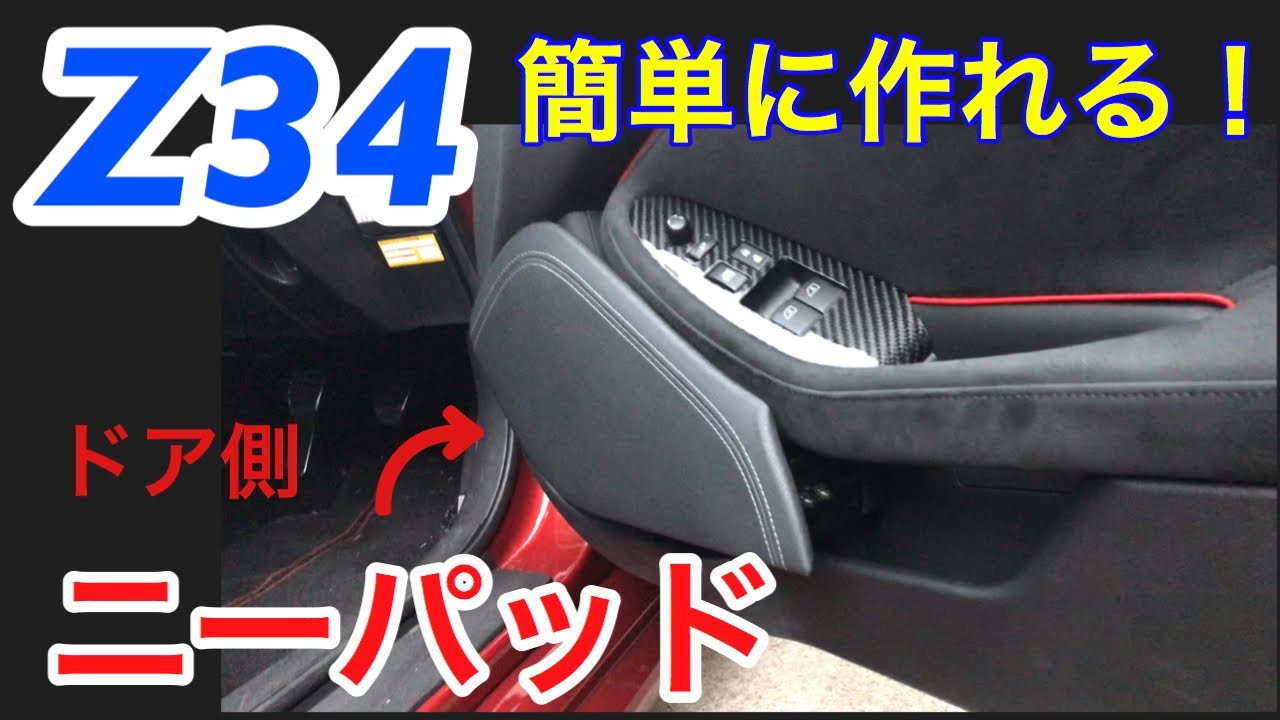 Z34フェアレディZ 誰でも簡単！ドア側ニーパッドの作り方