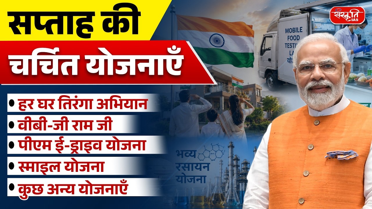 Weekly Government Schemes | Important Schemes in News | UPSC Current Affairs 2026 | Sanskriti IAS