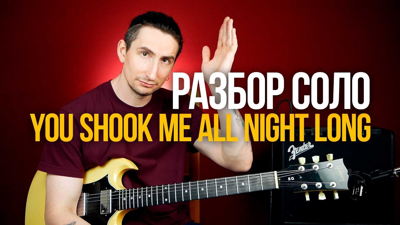 Как играть соло AC/DC You Shook Me All Night Long